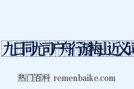 九日同尤司户舟行游梅山近义词是什么意思的图片